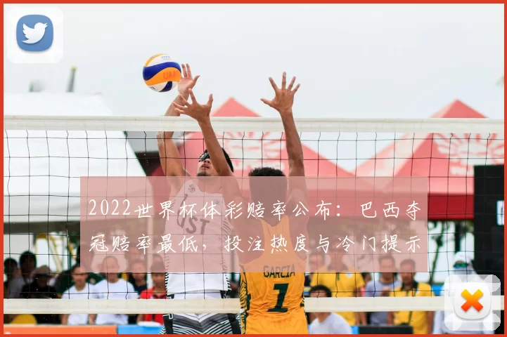 2022世界杯体彩赔率公布：巴西夺冠赔率最低，投注热度与冷门提示