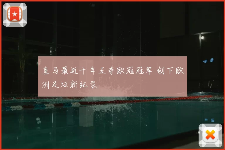 皇马最近十年五夺欧冠冠军 创下欧洲足坛新纪录