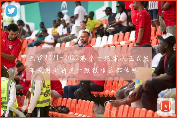 巴萨2021-2022赛季主场球衣正式发布采用全新设计致敬俱乐部传统