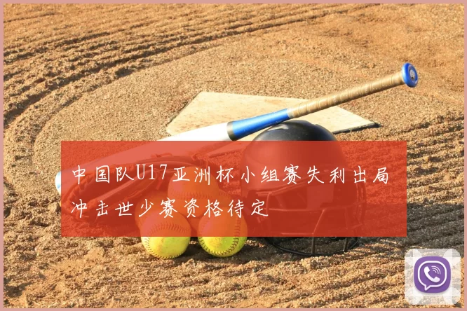 中国队U17亚洲杯小组赛失利出局 冲击世少赛资格待定