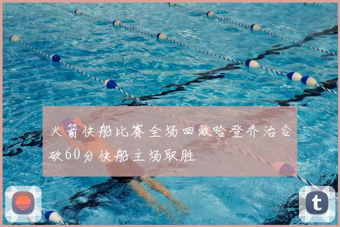 火箭快船比赛全场回放哈登乔治合砍60分快船主场取胜