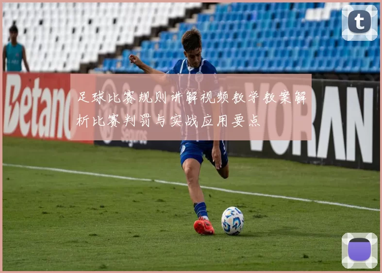 足球比赛规则讲解视频教学教案解析比赛判罚与实战应用要点