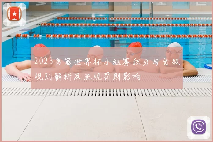 2023男篮世界杯小组赛积分与晋级规则解析及犯规罚则影响