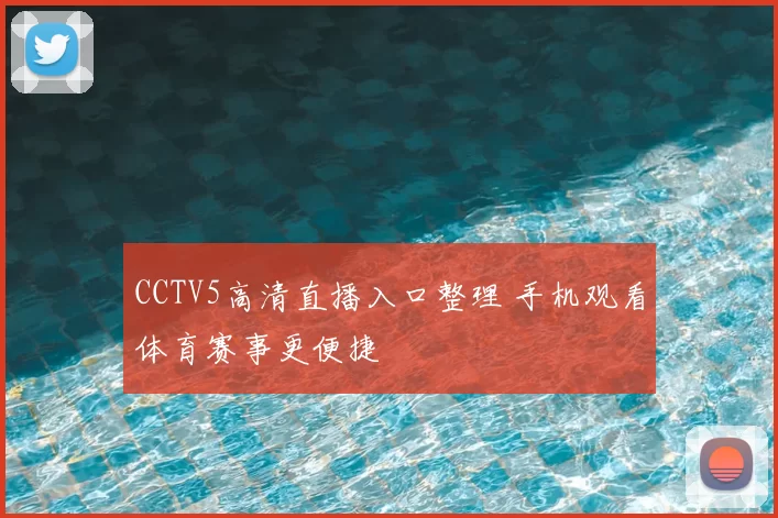CCTV5高清直播入口整理 手机观看体育赛事更便捷