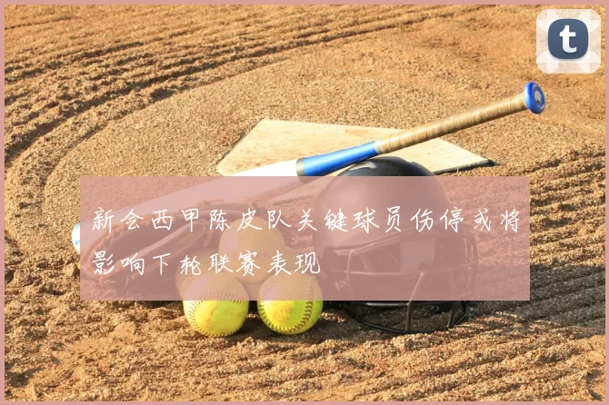 新会西甲陈皮队关键球员伤停或将影响下轮联赛表现