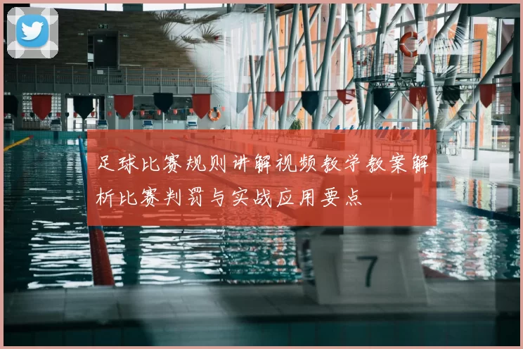 足球比赛规则讲解视频教学教案解析比赛判罚与实战应用要点