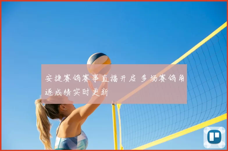 安捷赛鸽赛事直播开启 多场赛鸽角逐成绩实时更新