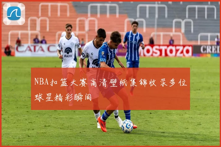 NBA扣篮大赛高清壁纸集锦收录多位球星精彩瞬间