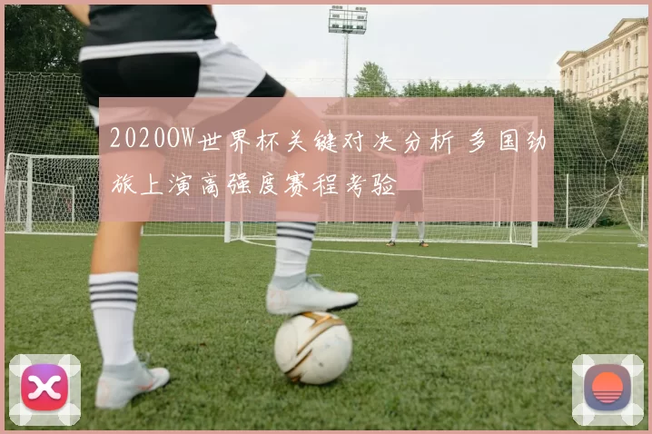 2020OW世界杯关键对决分析 多国劲旅上演高强度赛程考验