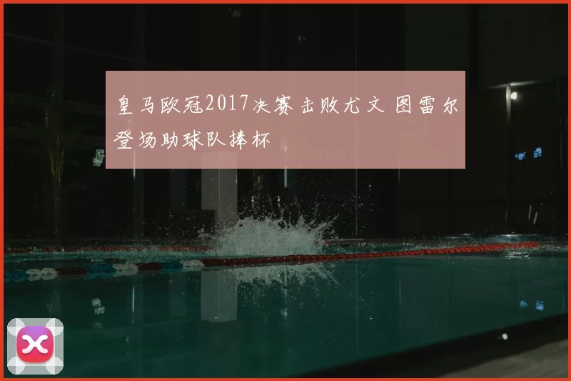 皇马欧冠2017决赛击败尤文 图雷尔登场助球队捧杯