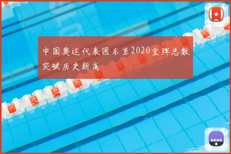 中国奥运代表团东京2020金牌总数突破历史新高