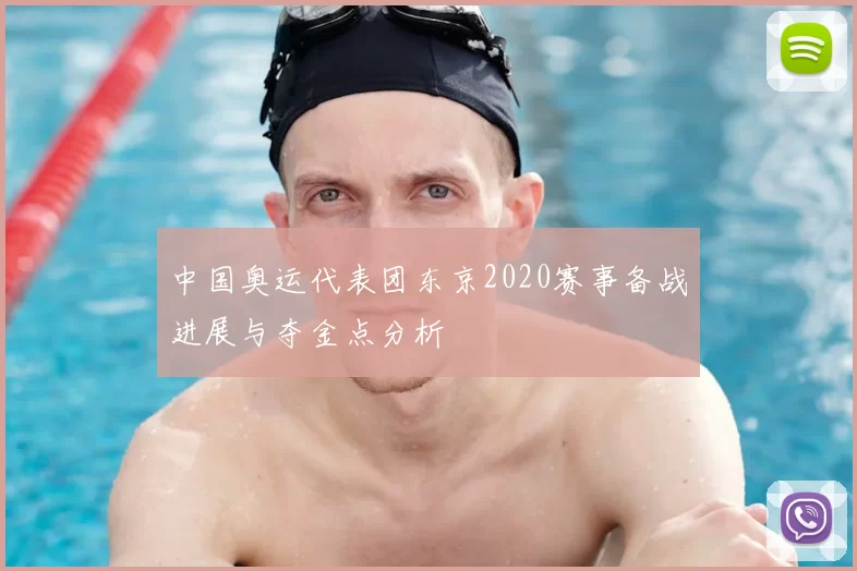 中国奥运代表团东京2020赛事备战进展与夺金点分析