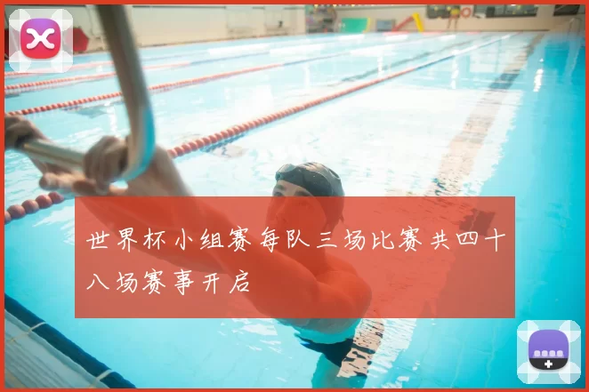 世界杯小组赛每队三场比赛共四十八场赛事开启