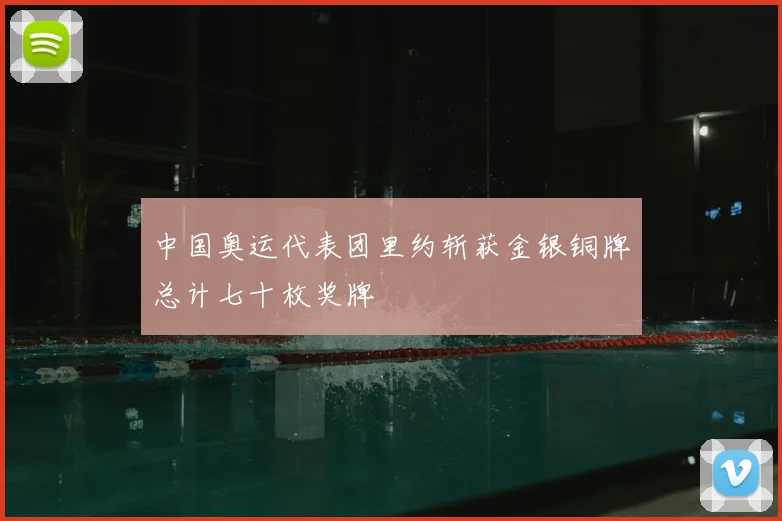中国奥运代表团里约斩获金银铜牌总计七十枚奖牌