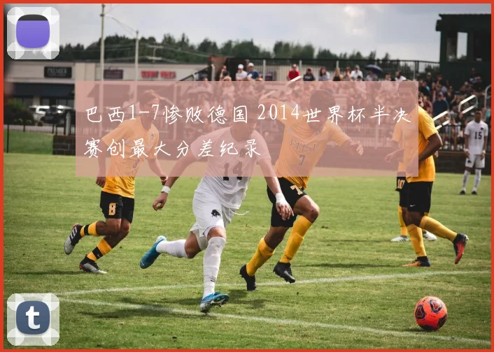 巴西1-7惨败德国 2014世界杯半决赛创最大分差纪录