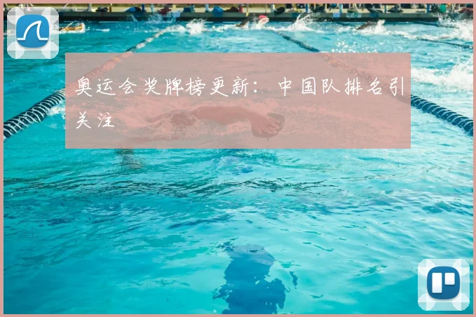 奥运会奖牌榜更新：中国队排名引关注
