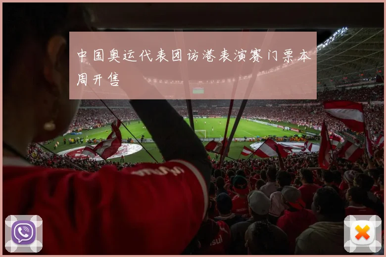 中国奥运代表团访港表演赛门票本周开售