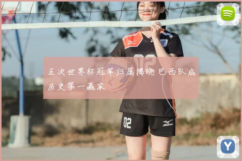 五次世界杯冠军归属揭晓 巴西队成历史第一赢家