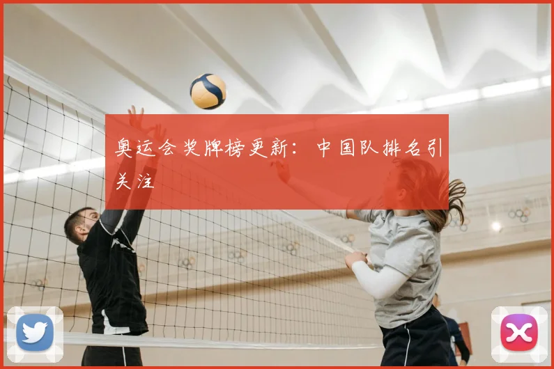 奥运会奖牌榜更新：中国队排名引关注