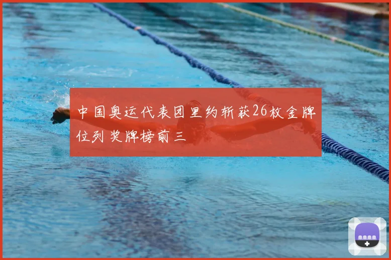 中国奥运代表团里约斩获26枚金牌位列奖牌榜前三