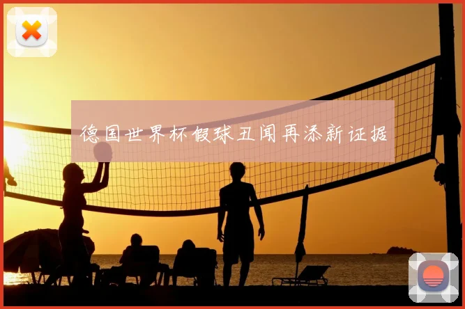 德国世界杯假球丑闻再添新证据