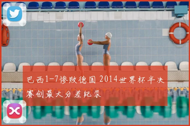 巴西1-7惨败德国 2014世界杯半决赛创最大分差纪录
