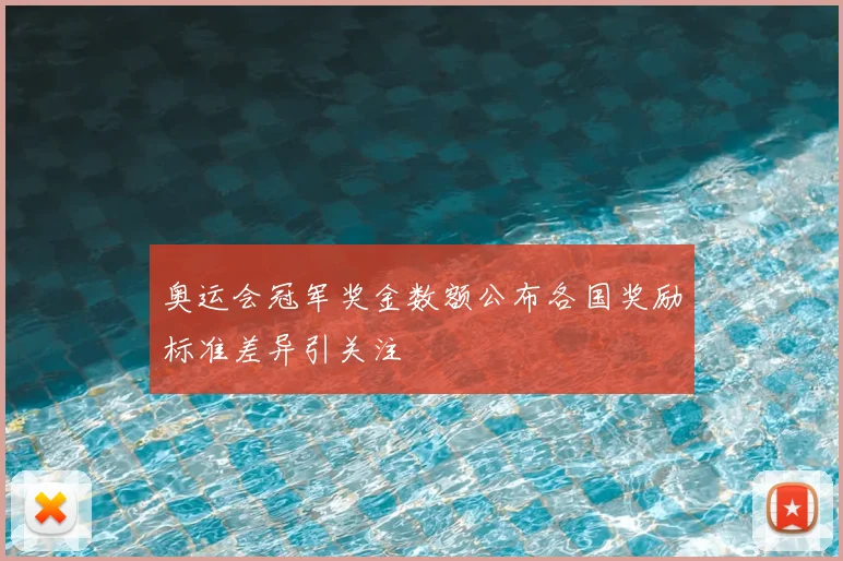 奥运会冠军奖金数额公布各国奖励标准差异引关注