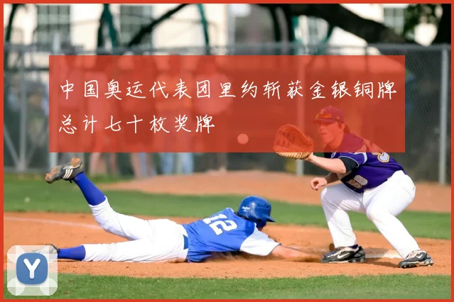 中国奥运代表团里约斩获金银铜牌总计七十枚奖牌