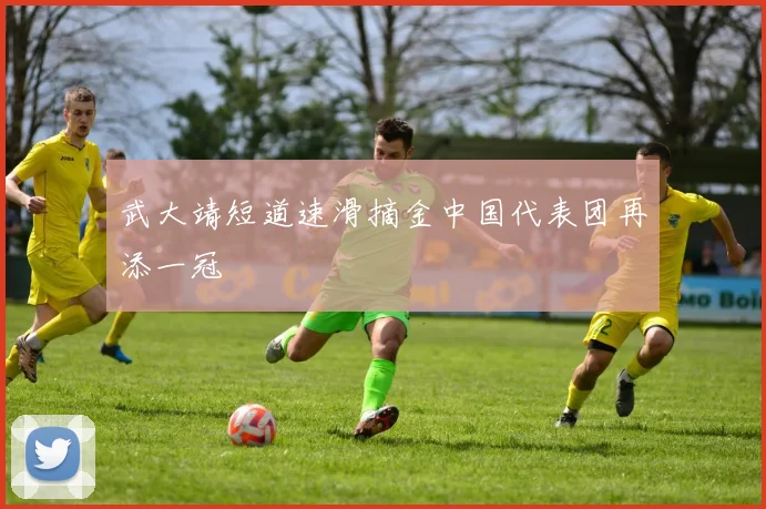 武大靖短道速滑摘金中国代表团再添一冠