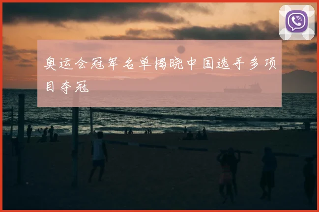 奥运会冠军名单揭晓中国选手多项目夺冠