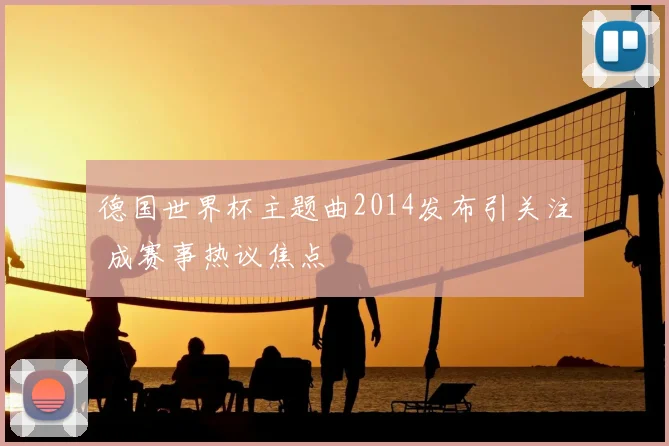 德国世界杯主题曲2014发布引关注 成赛事热议焦点